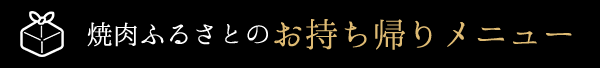 焼肉ふるさとのお持ち帰りメニュー