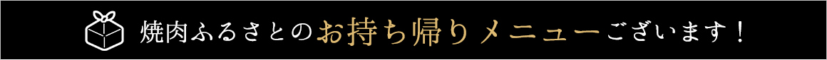 焼肉ふるさとのお持ち帰りメニュー