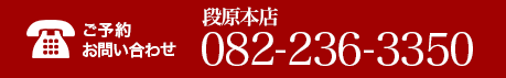 ご予約お問い合わせ 082-236-3350