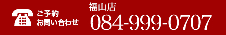 ご予約お問い合わせ 084-999-0707