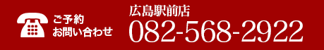 ご予約お問い合わせ 082-568-2922