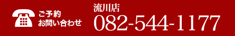 ご予約お問い合わせ 082-544-1177