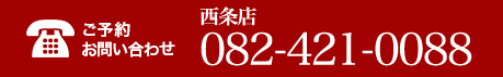 ご予約お問い合わせ 082-421-0088