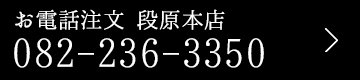 段原本店電話注文